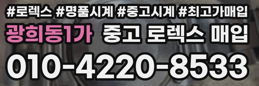 광희동1가 중고 로렉스 매입