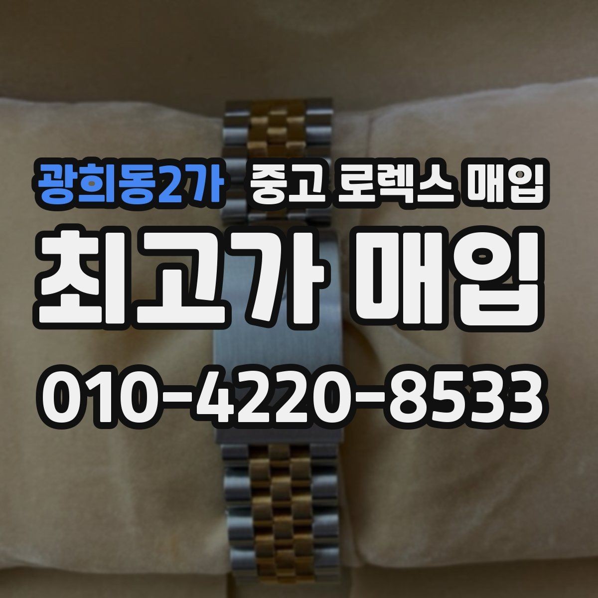 광희동2가 중고 로렉스 매입 사진 견적과 실물 견적 차이가 나는 이유