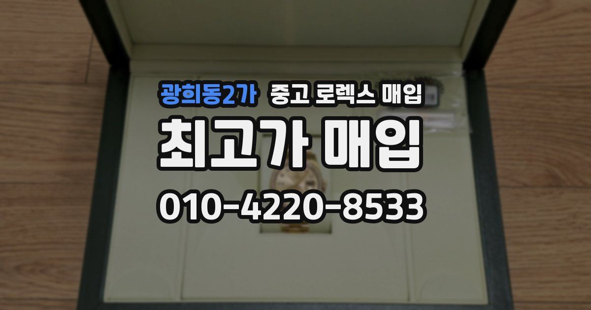 광희동2가 중고 로렉스 매입