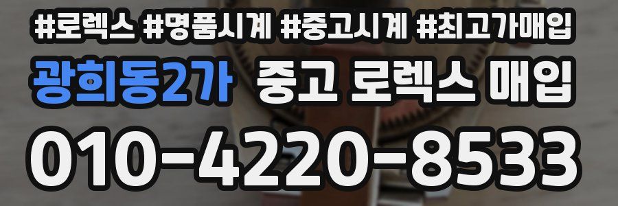 광희동2가 중고 로렉스 매입