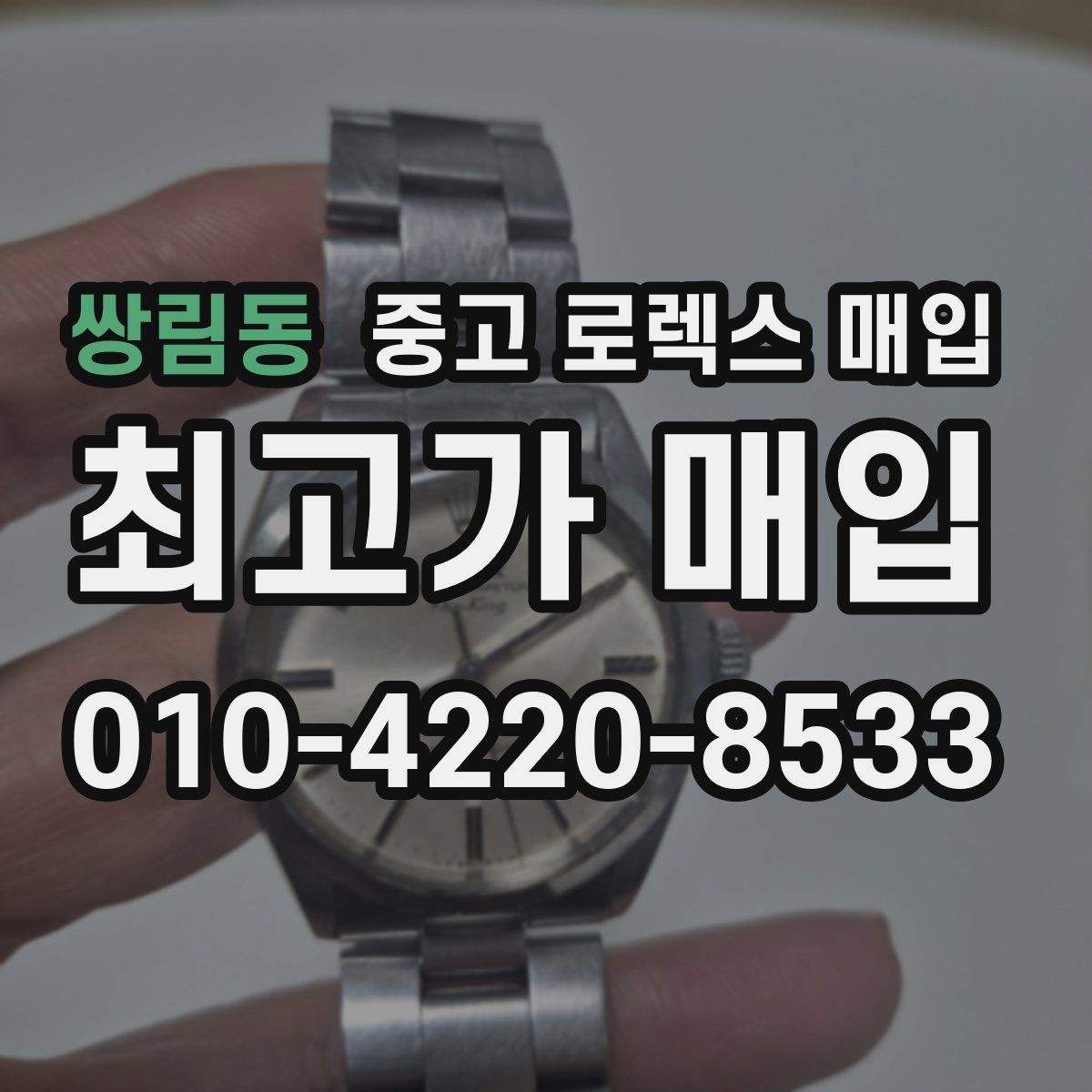 쌍림동 중고 로렉스 매입 견적을 올리는 현실적인 준비 방법