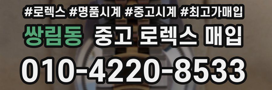 쌍림동 중고 로렉스 매입