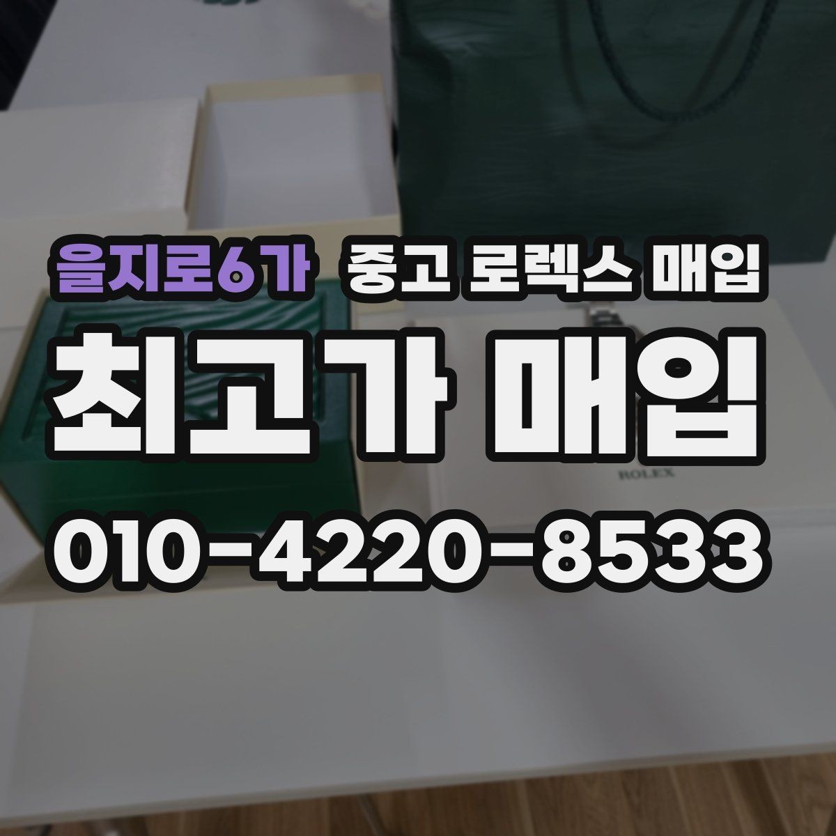 을지로6가 중고 로렉스 매입 직매입이 유리한 경우 정리