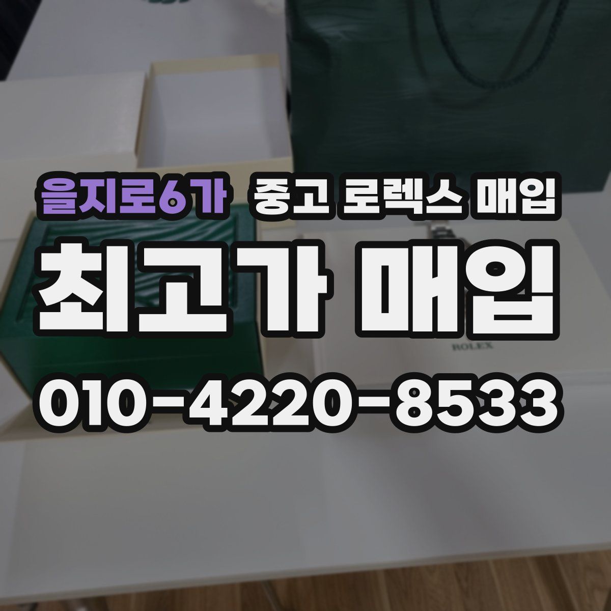 을지로6가 중고 로렉스 매입