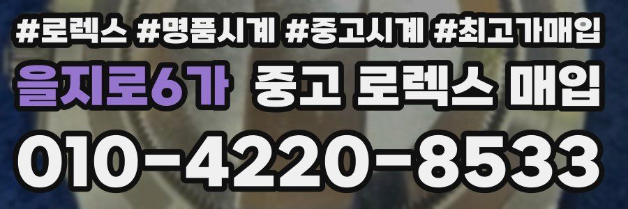 을지로6가 중고 로렉스 매입