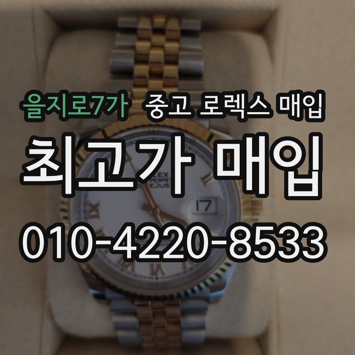을지로7가 중고 로렉스 매입 급하게 팔아야 할 때도 안전이 먼저입니다