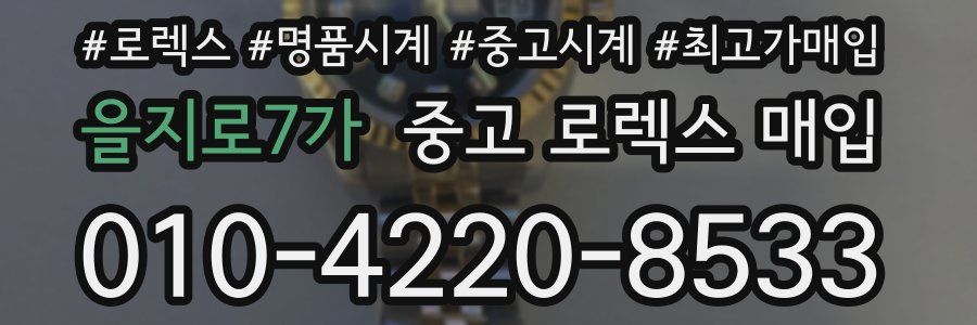 을지로7가 중고 로렉스 매입