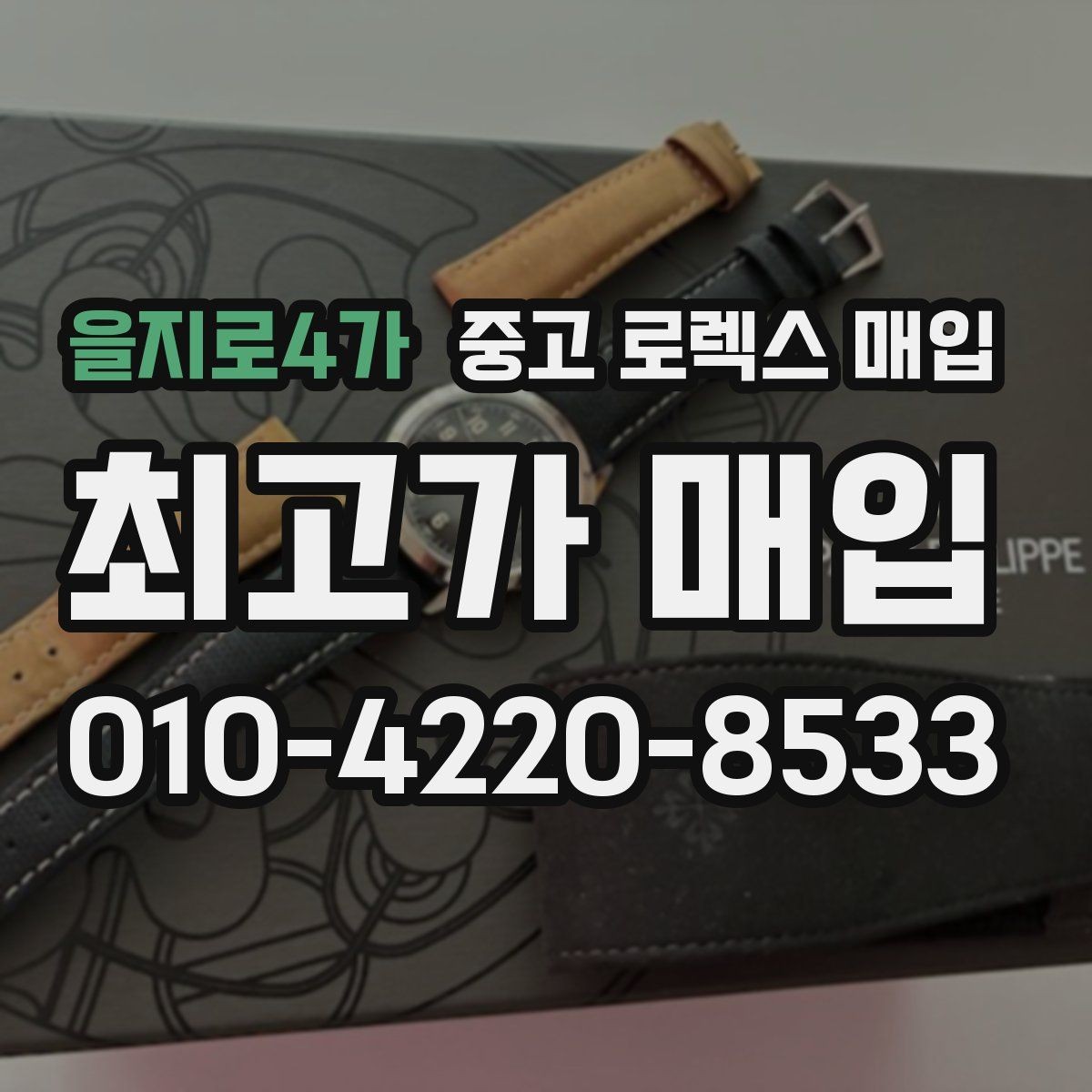 을지로4가 중고 로렉스 매입 오래 보관한 시계는 무엇을 확인할까
