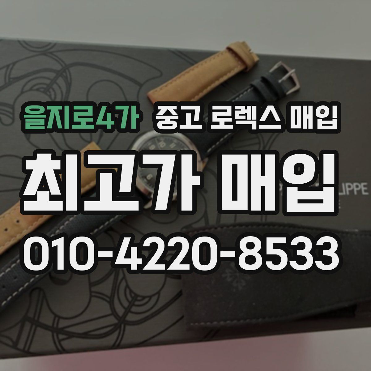 을지로4가 중고 로렉스 매입