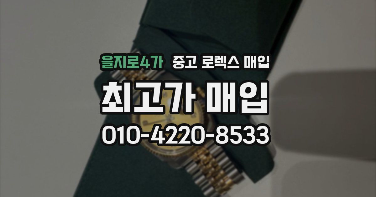 을지로4가 중고 로렉스 매입