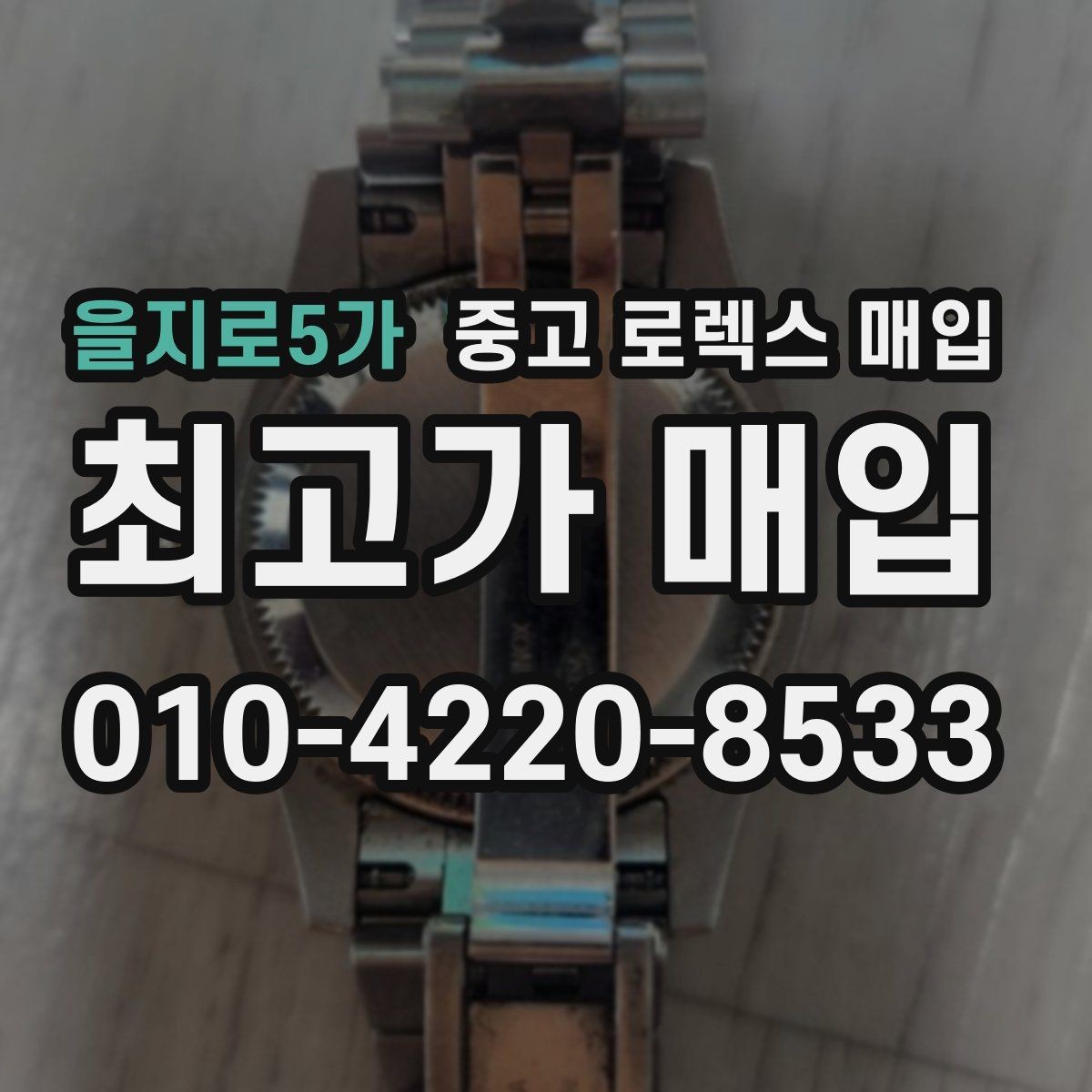 을지로5가 중고 로렉스 매입 매입가를 좌우하는 다섯 가지 요소