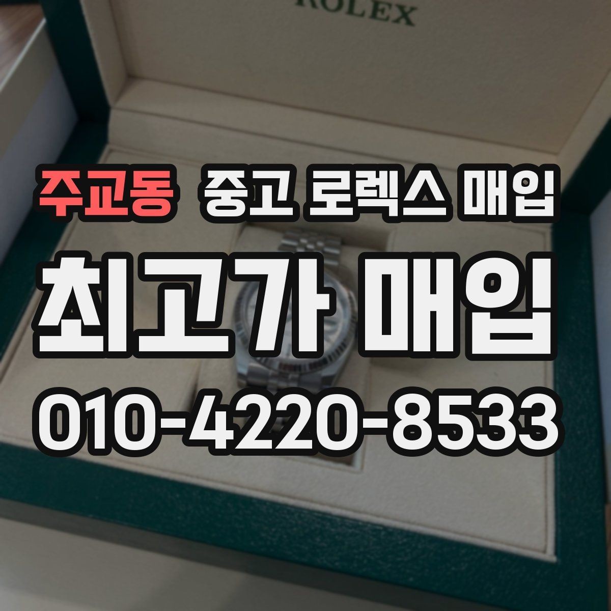 주교동 중고 로렉스 매입 바쁘다면 비대면 상담부터 시작하세요