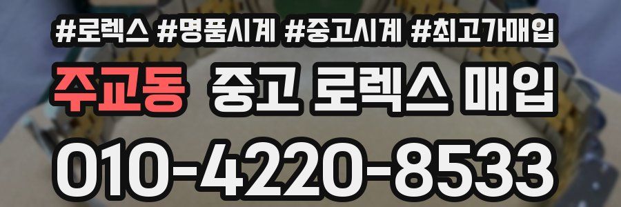 주교동 중고 로렉스 매입
