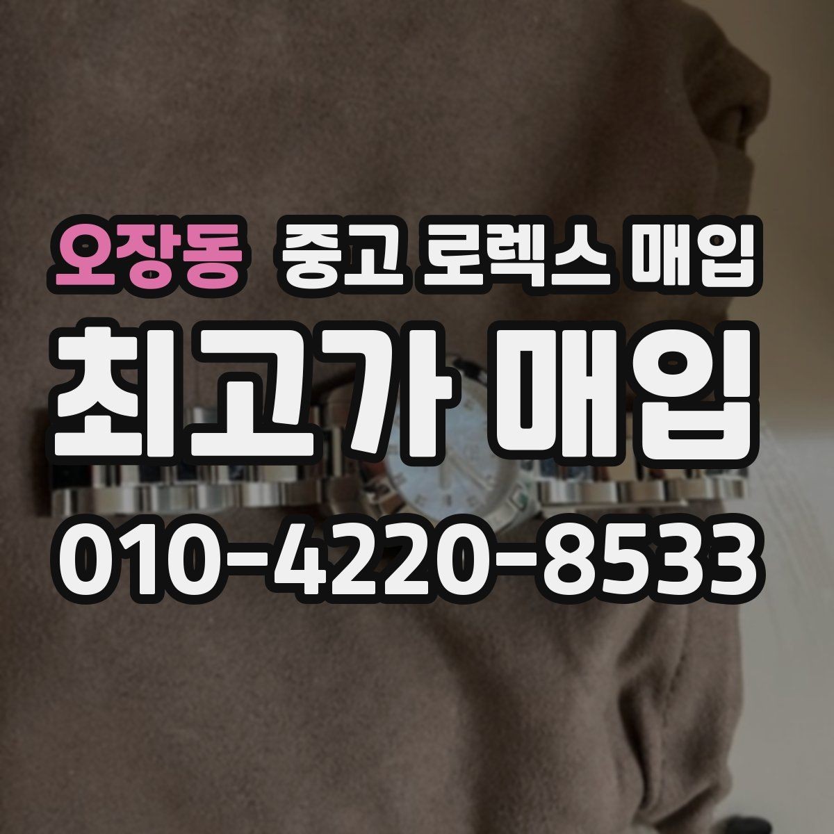 오장동 중고 로렉스 매입 방수 점검은 견적에 영향이 있을까