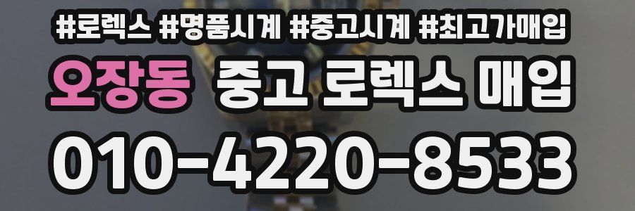오장동 중고 로렉스 매입