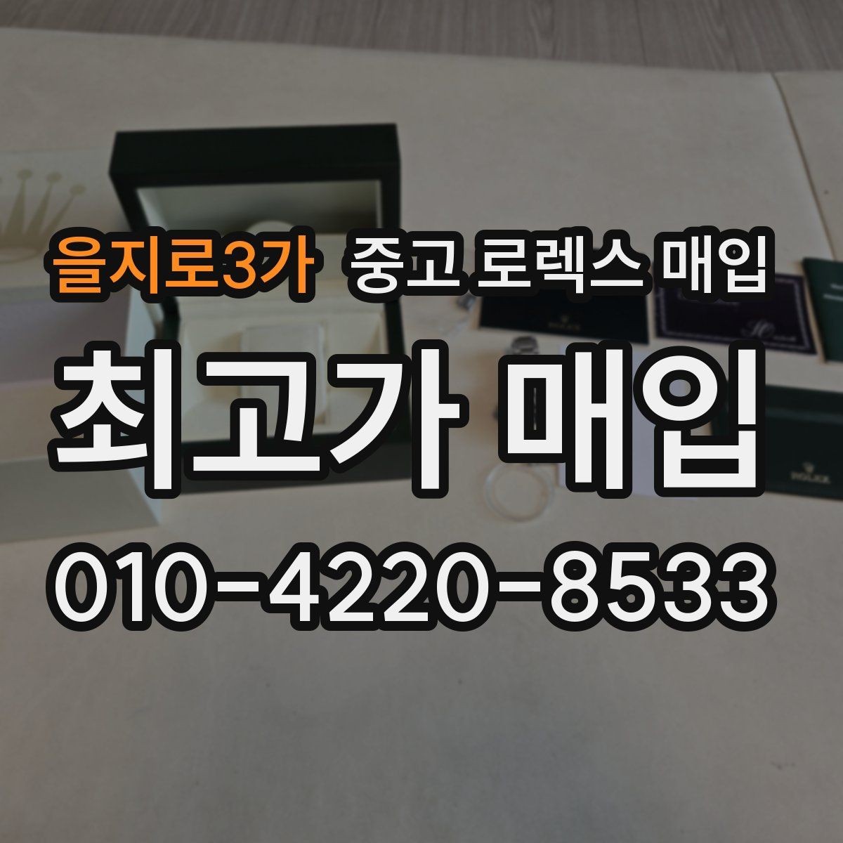 을지로3가 중고 로렉스 매입 바닷물 사용 이력이 있을 때 주의점