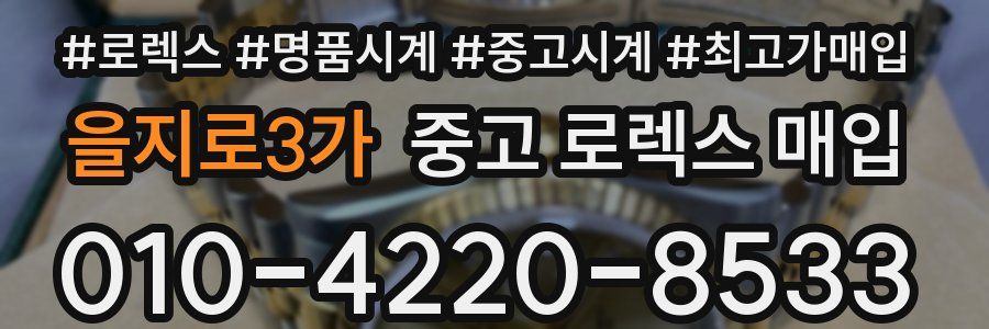 을지로3가 중고 로렉스 매입
