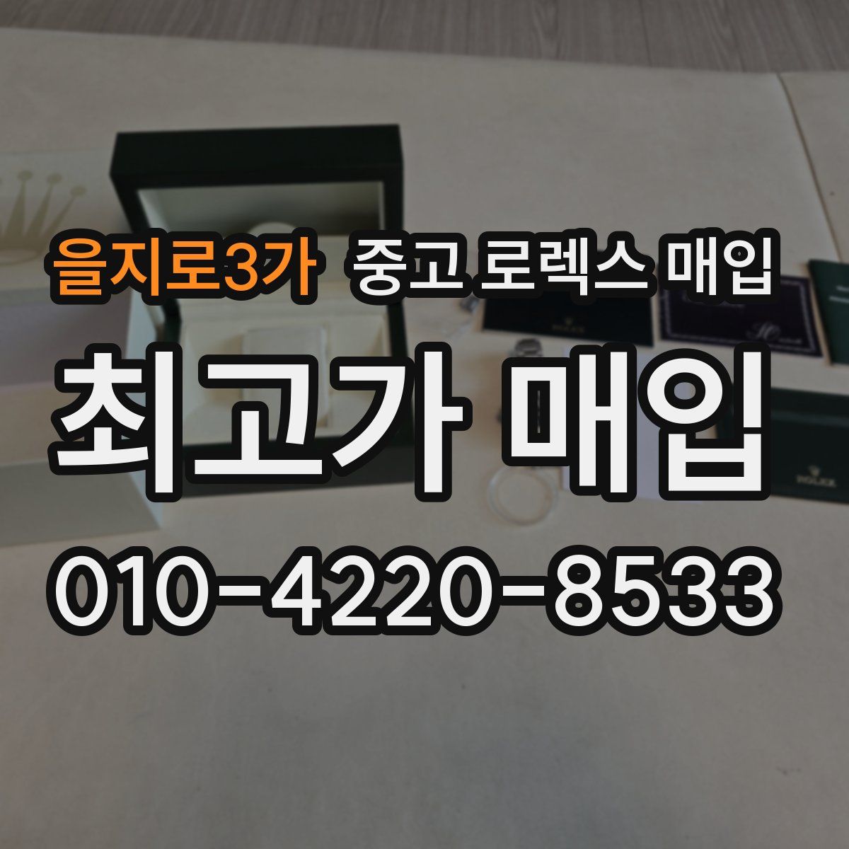 을지로3가 중고 로렉스 매입