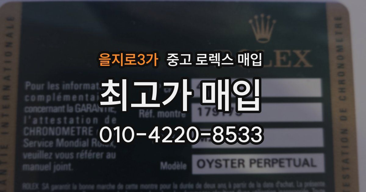 을지로3가 중고 로렉스 매입