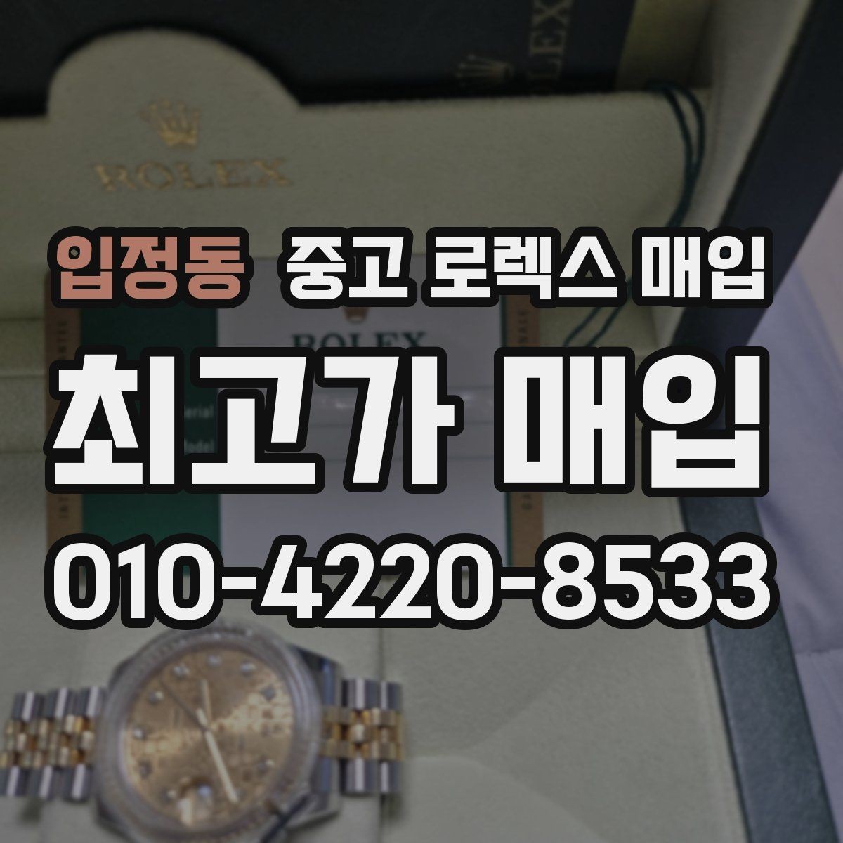 입정동 중고 로렉스 매입 신형과 구형 구분이 왜 중요한가요