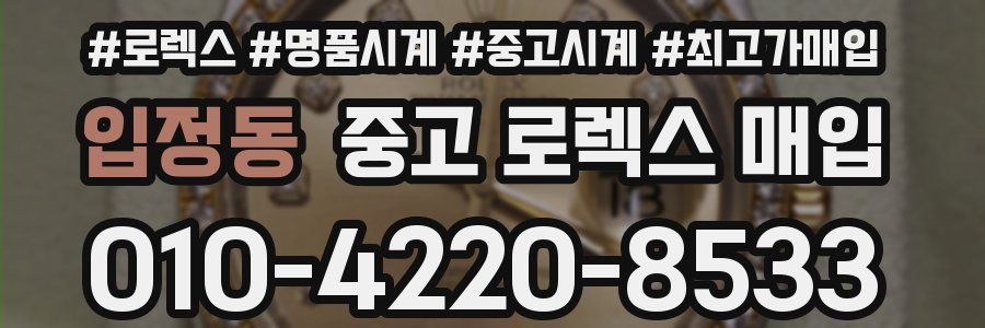 입정동 중고 로렉스 매입