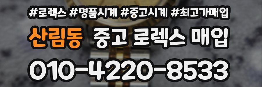산림동 중고 로렉스 매입