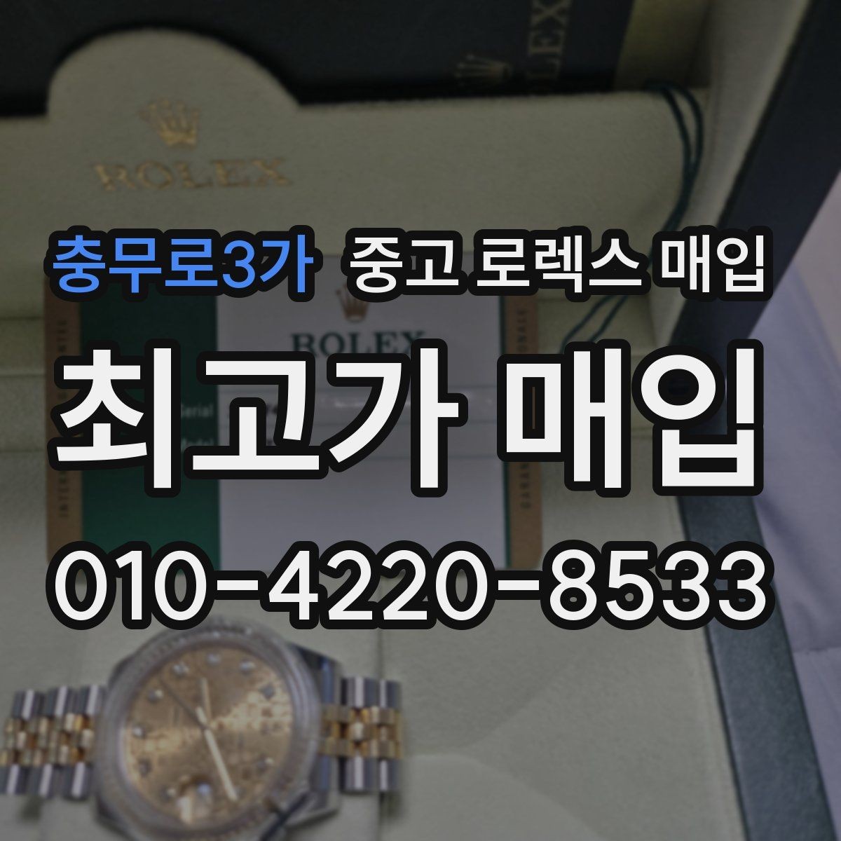 충무로3가 중고 로렉스 매입 여러 곳 비교할 때 꼭 봐야 할 기준