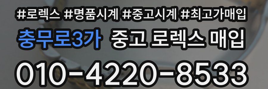 충무로3가 중고 로렉스 매입