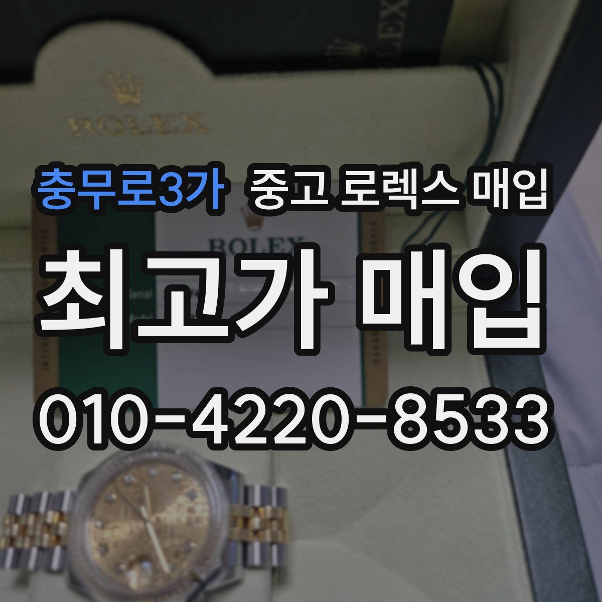 충무로3가 중고 로렉스 매입