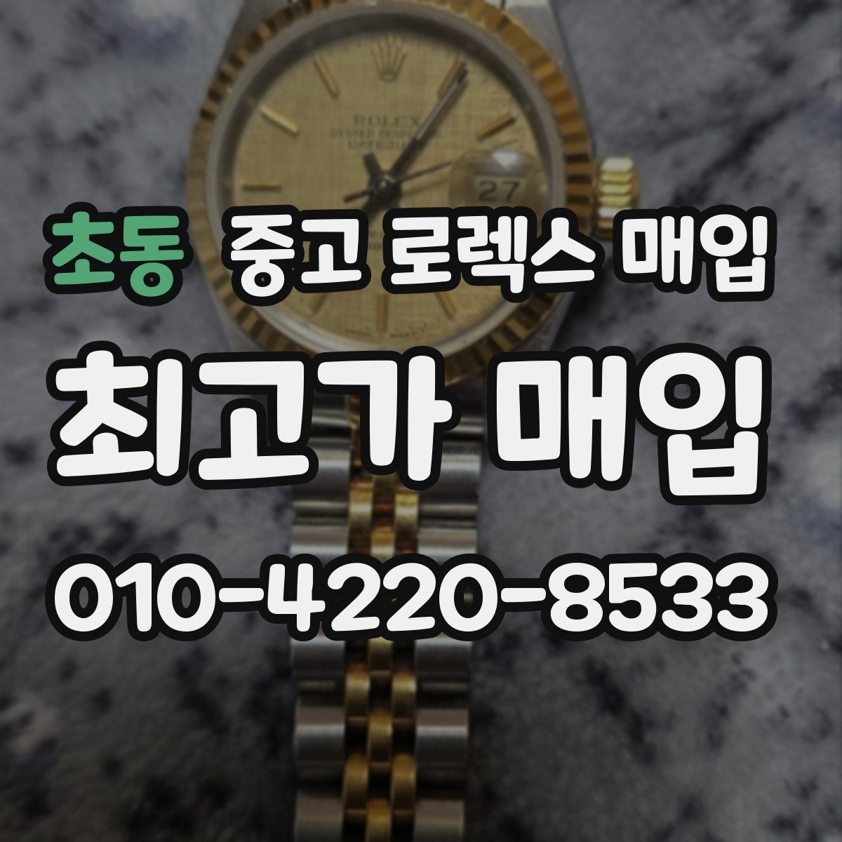 초동 중고 로렉스 매입 시계줄 늘어짐을 줄이는 사용 습관