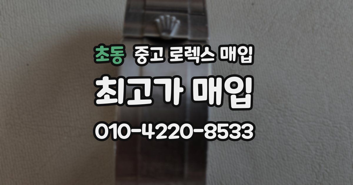 초동 중고 로렉스 매입