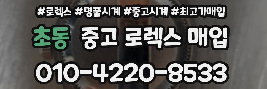 초동 중고 로렉스 매입
