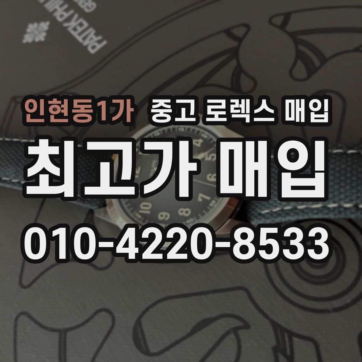 인현동1가 중고 로렉스 매입