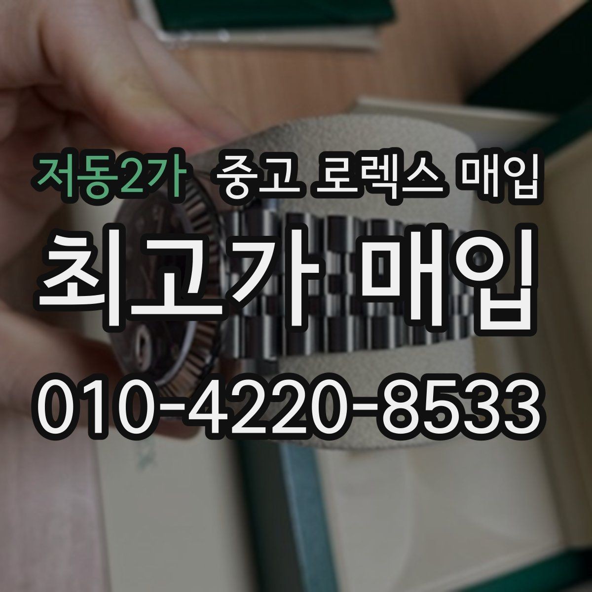 저동2가 중고 로렉스 매입 신분 확인이 필요한 이유