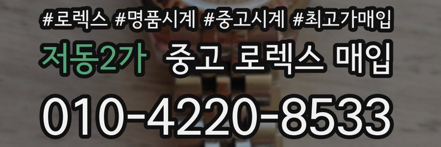 저동2가 중고 로렉스 매입