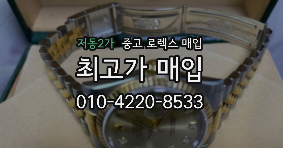 저동2가 중고 로렉스 매입
