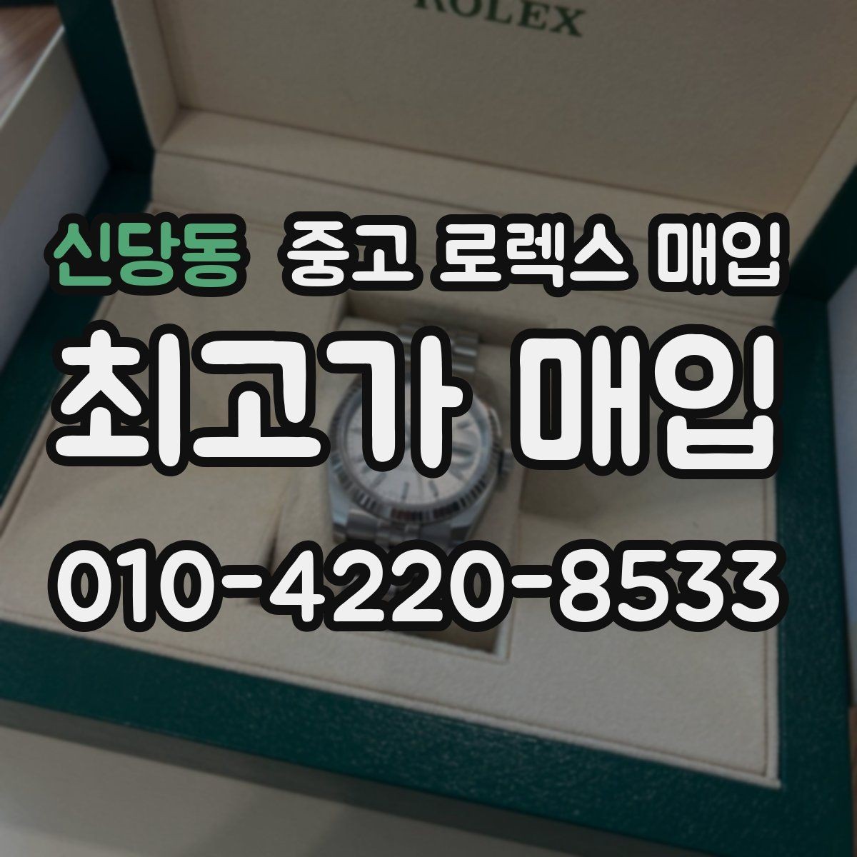 신당동 중고 로렉스 매입 화이트골드 모델 감정 포인트