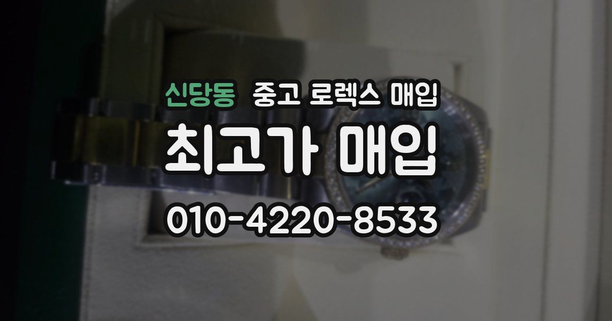 신당동 중고 로렉스 매입