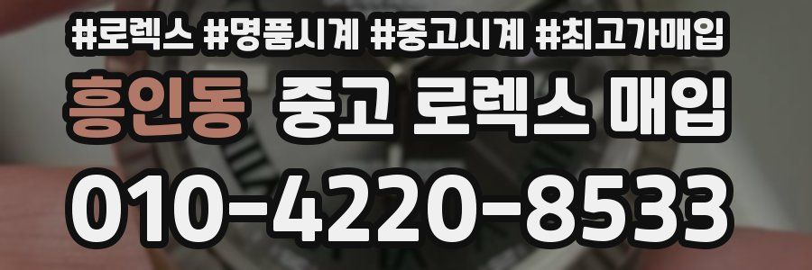 흥인동 중고 로렉스 매입
