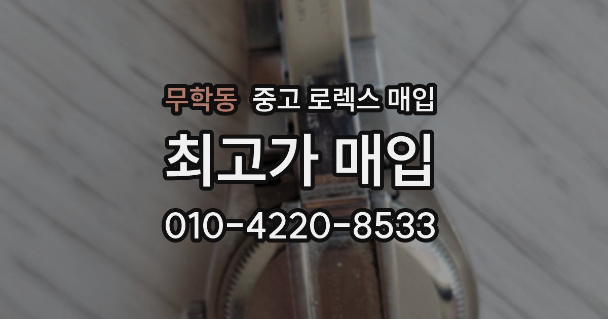 무학동 중고 로렉스 매입