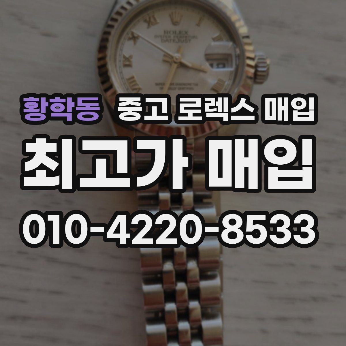 황학동 중고 로렉스 매입 오래 보관한 시계는 무엇을 확인할까