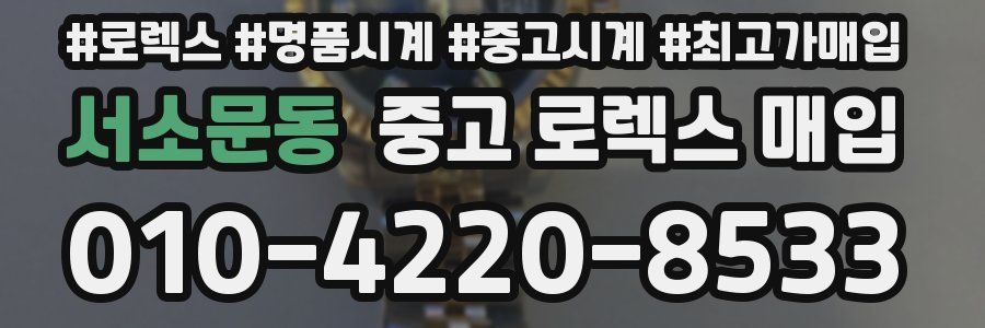 서소문동 중고 로렉스 매입