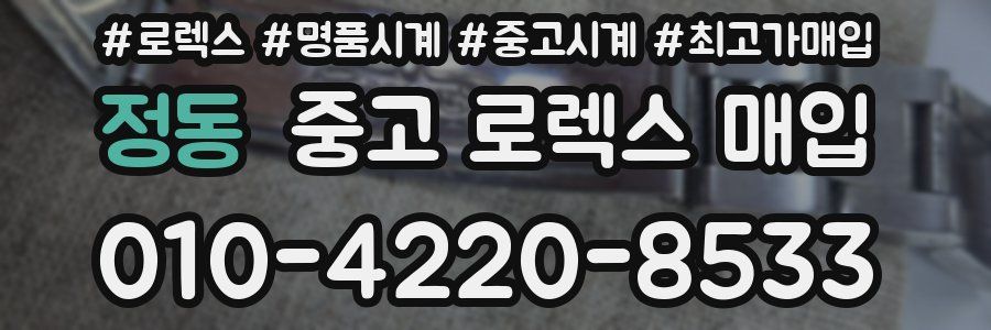 정동 중고 로렉스 매입