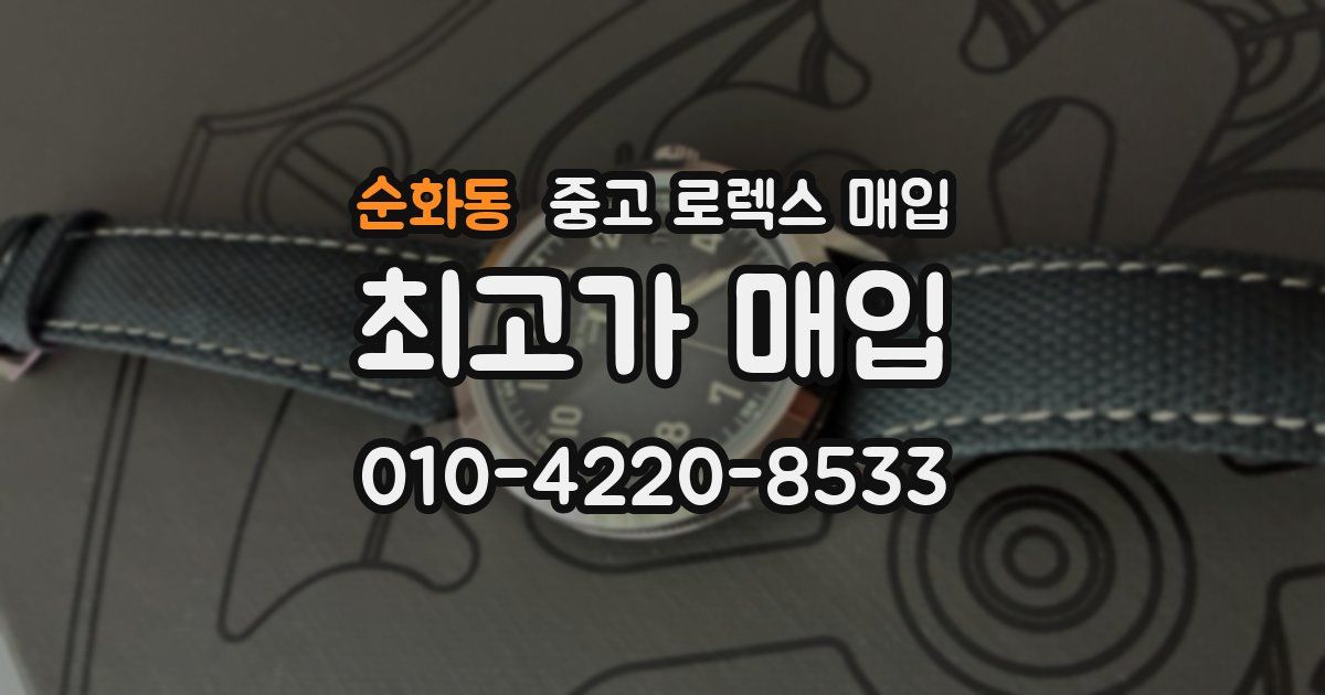 순화동 중고 로렉스 매입