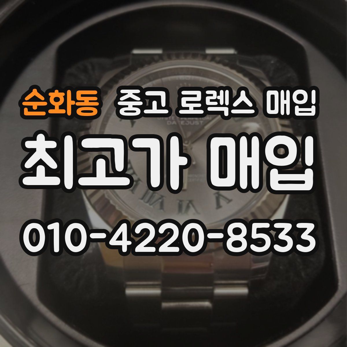 순화동 중고 로렉스 매입