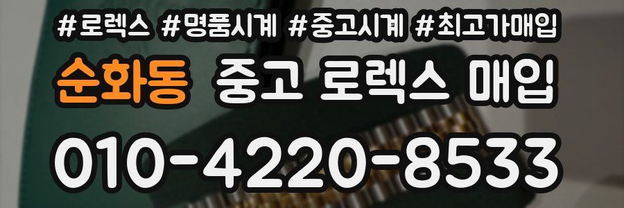 순화동 중고 로렉스 매입