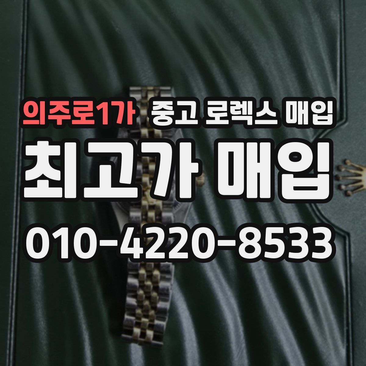 의주로1가 중고 로렉스 매입