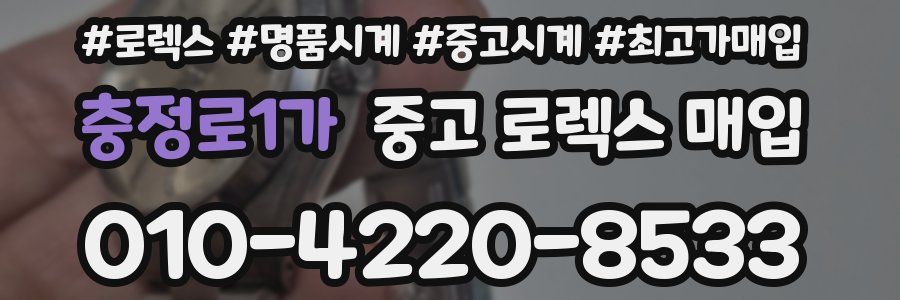 충정로1가 중고 로렉스 매입