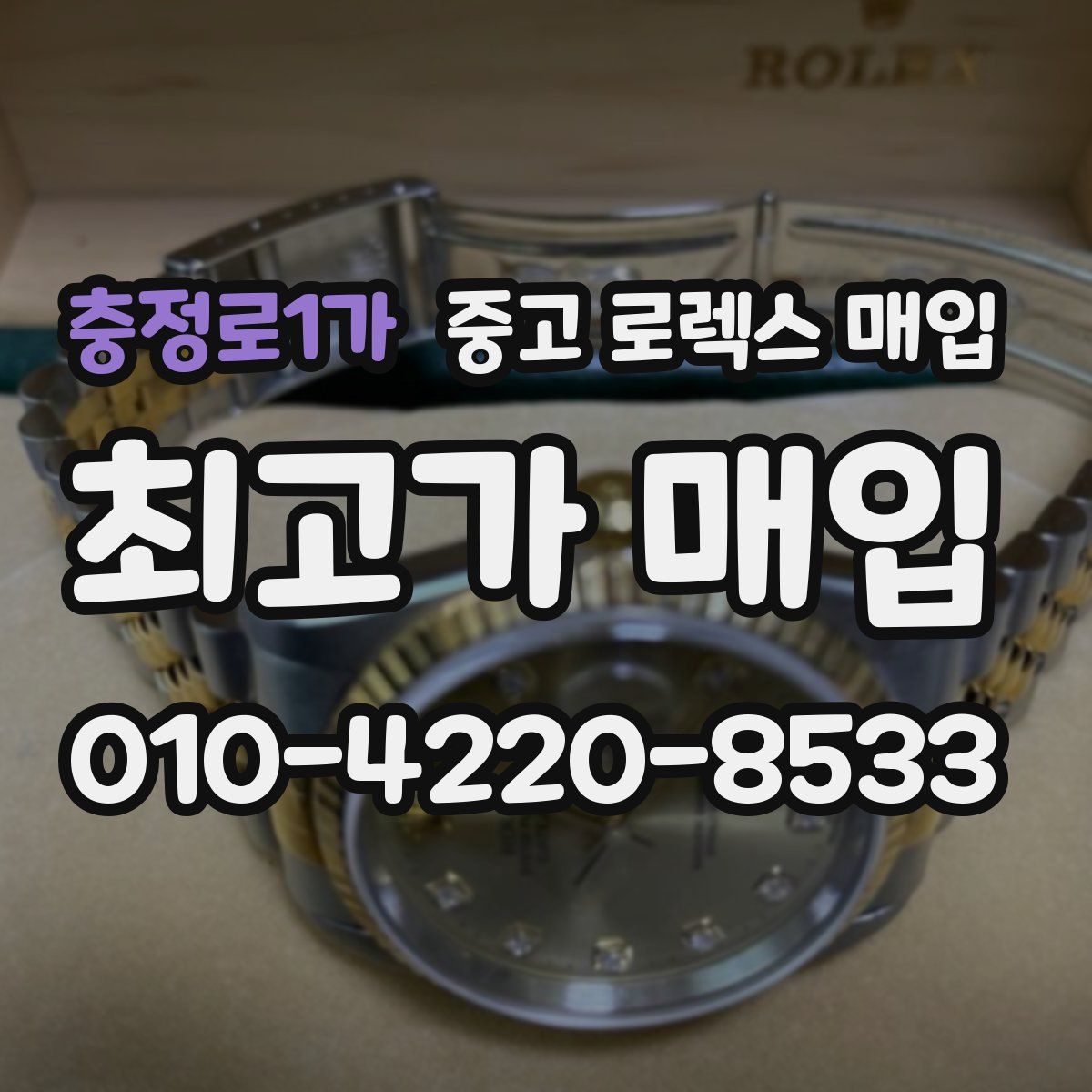 충정로1가 중고 로렉스 매입