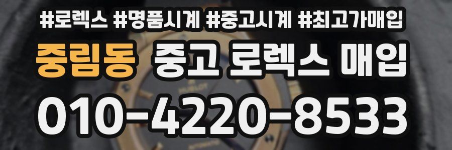 중림동 중고 로렉스 매입